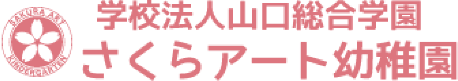 学校法人山口総合学園 さくらアート幼稚園